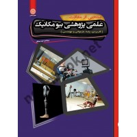 منتخبی از مقالات علمی پژوهشی بیومکانیک حیدر صادقی انتشارات حتمی
